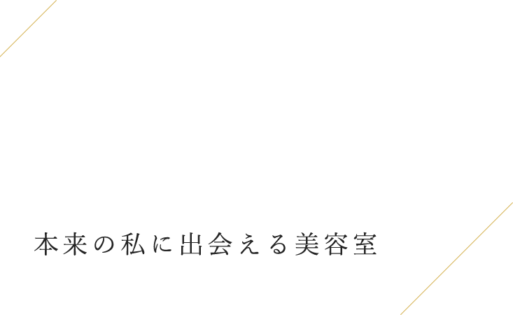 MEET YOUR TURE SELF 本来の私に出会える美容室